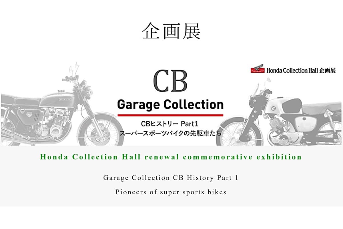 El Honda Collection Hall reabre sus puertas con una exposición temática de su modelo CB