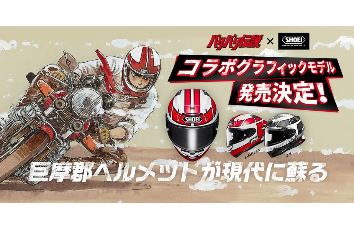 Shoei presenta sendas "versiones manga" de sus conocidos cascos integrales deportivos Z-8 y X-Fifteen