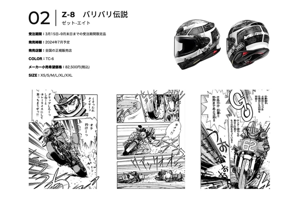 "Speed ​​​​X Shoei": Los conocidos cascos integrales deportivos Z-8 y X-Fifteen ahora en versión manga